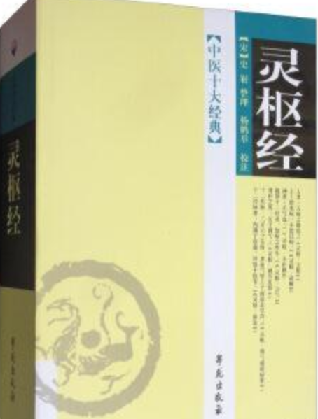 灵枢经（2008年学苑出版社出版的图书）_百度百科