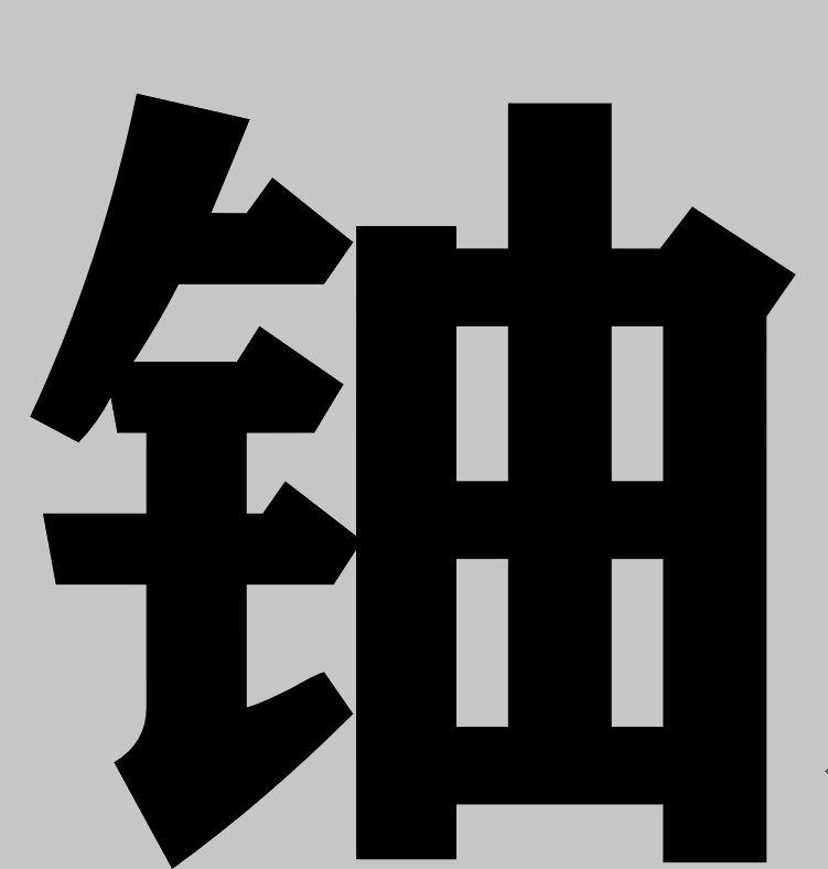  p data-id="gnbsymmby3">铀(拼音:yóu)是汉语通用规范二级字 sup