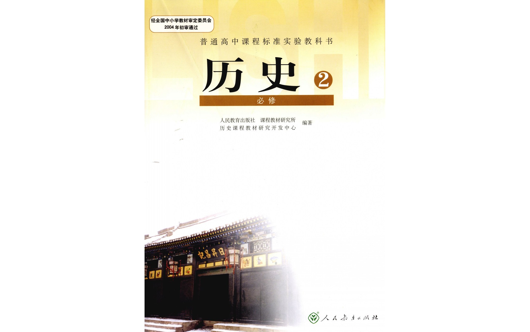 高中历史课本pdf(旧版2003人教版高中历史课本)  第1张