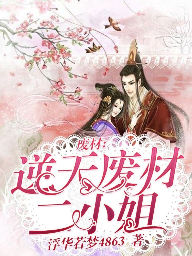 废材逆天四小姐 全网资源