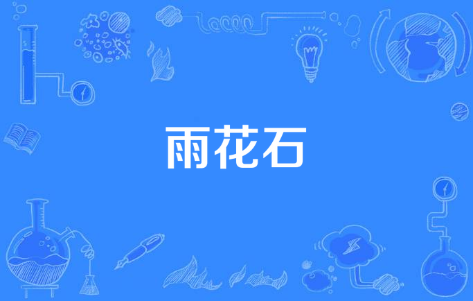 雨花石