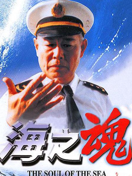海之魂