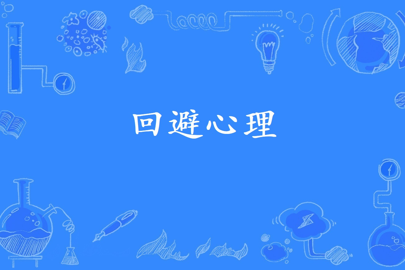 回避心理