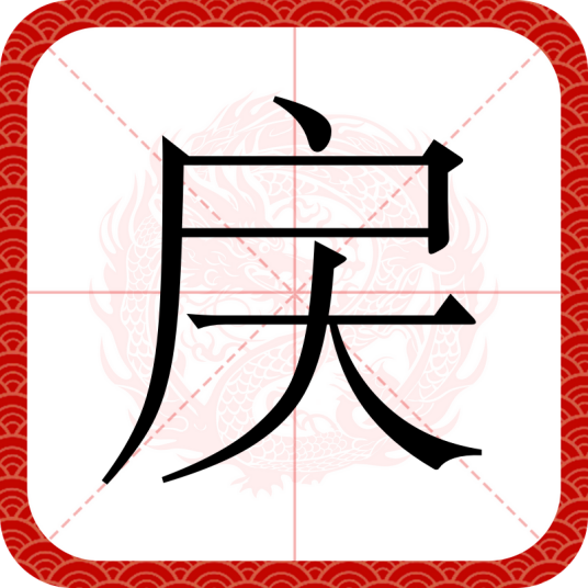 戻（汉语汉字）_百度百科