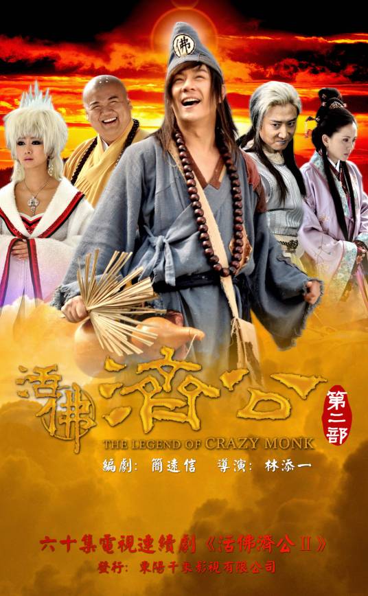 活佛济公第二部