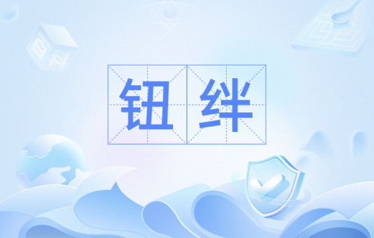 钮绊_百度百科