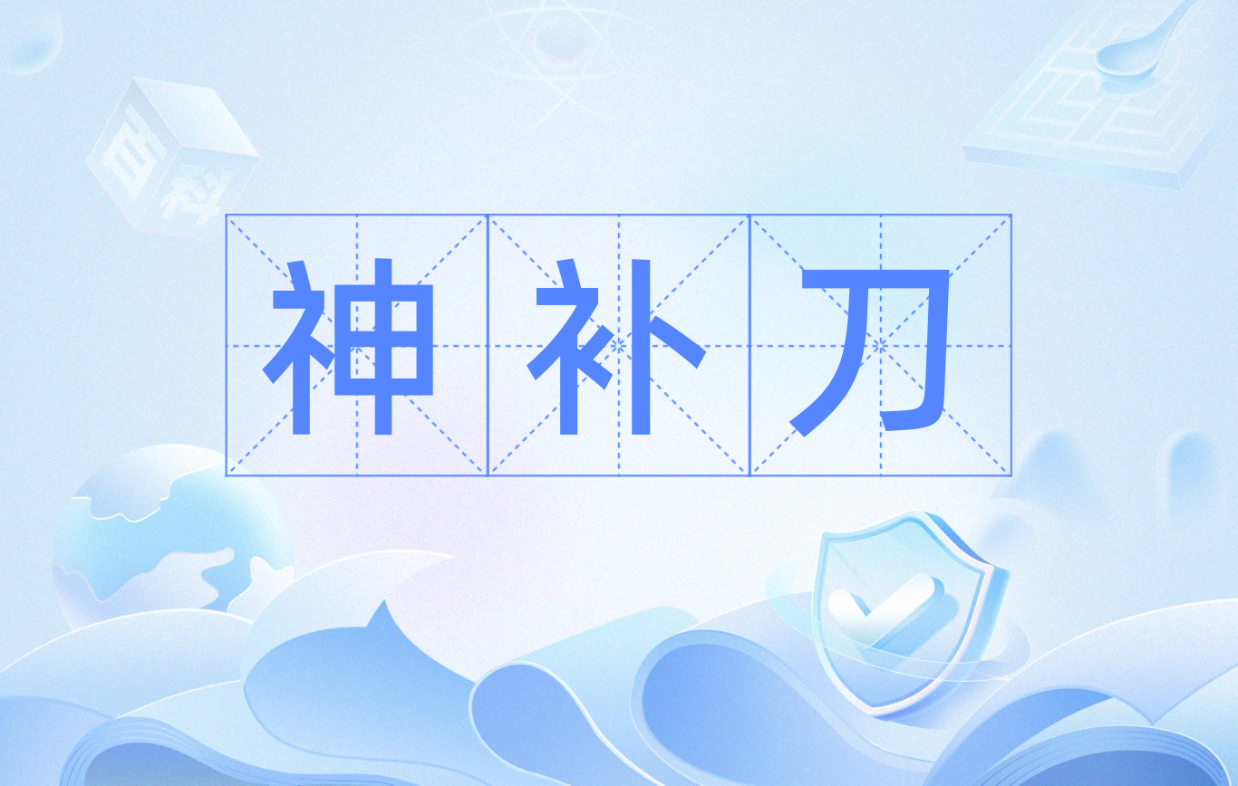 神补刀