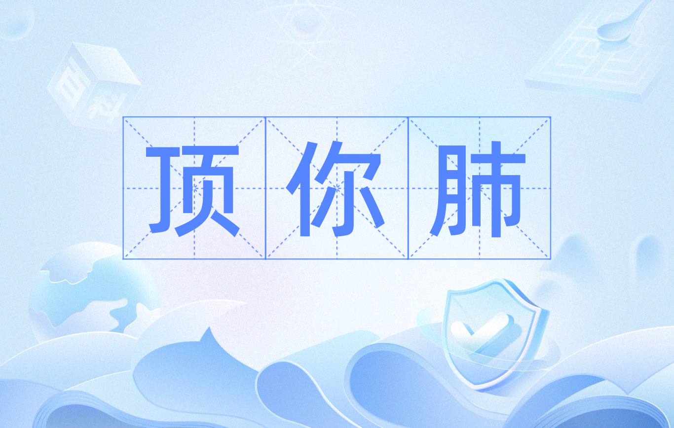  p data-id="go0jnacbbh">顶你个肺一个是粗言,顶: 是拳顶, 脚顶, 打