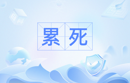 累死_百度百科