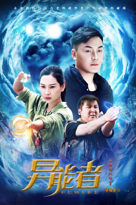 异能者（李冠志导演的电视剧）_百度百科