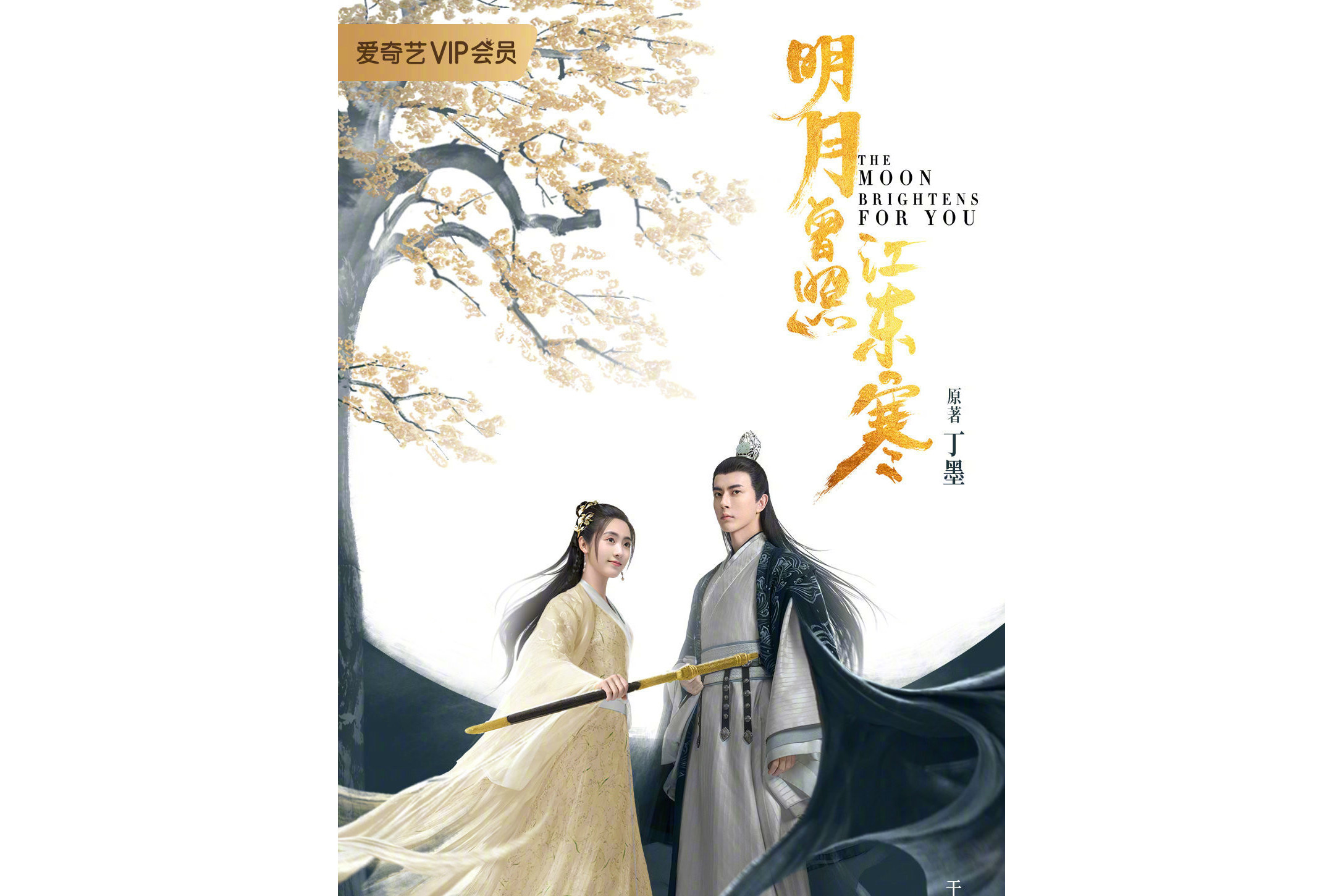 明月曾照江东寒