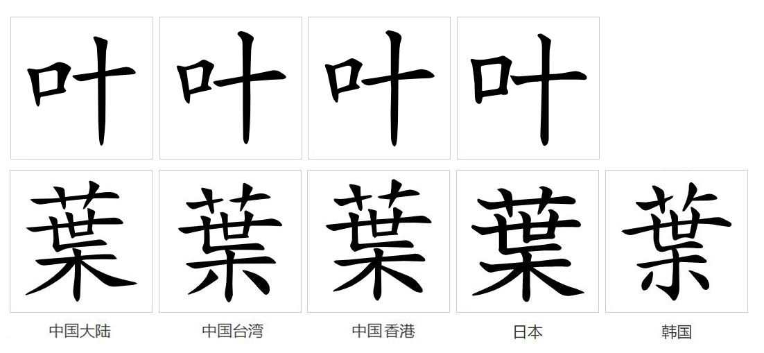 叶（汉语文字）_百度百科