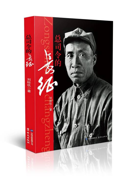 总司令的长征_百度百科