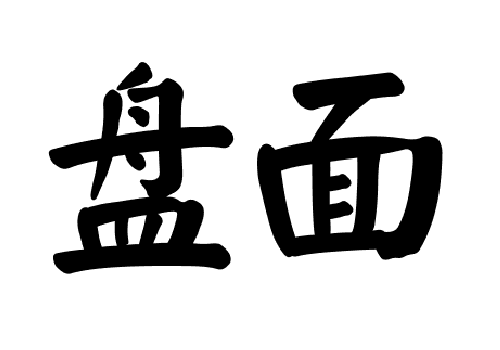 盘面_百度百科