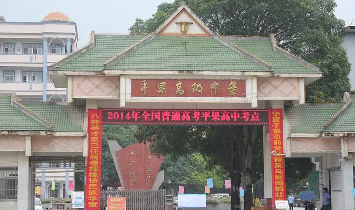 广西平果高级中学
