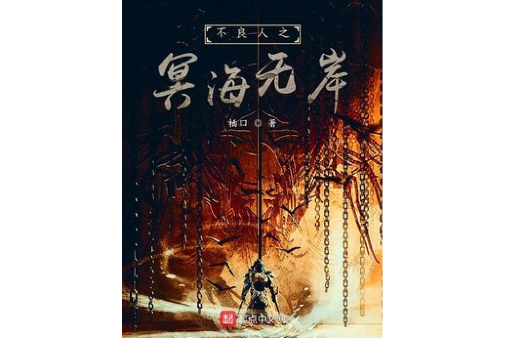 不良人之冥海无岸