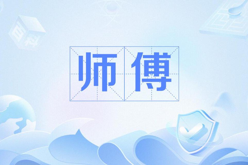 class="ref" data-ctrid="sr9gavmm0kod">师傅,是一个 /span> span