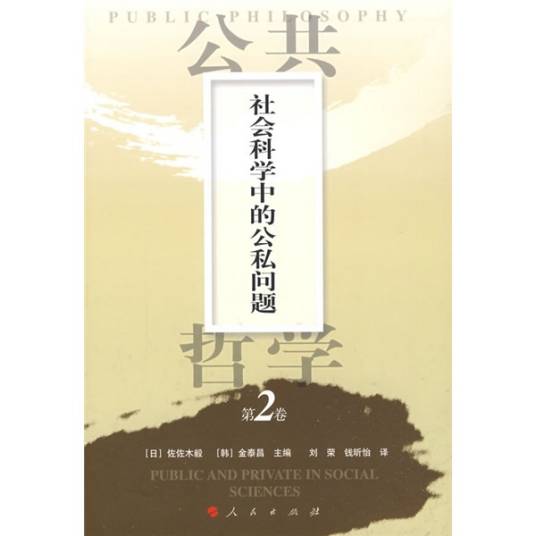 公共哲学（第2卷）：社会科学中的公私问题_百度百科