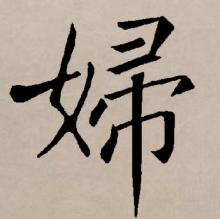 楷书书法
