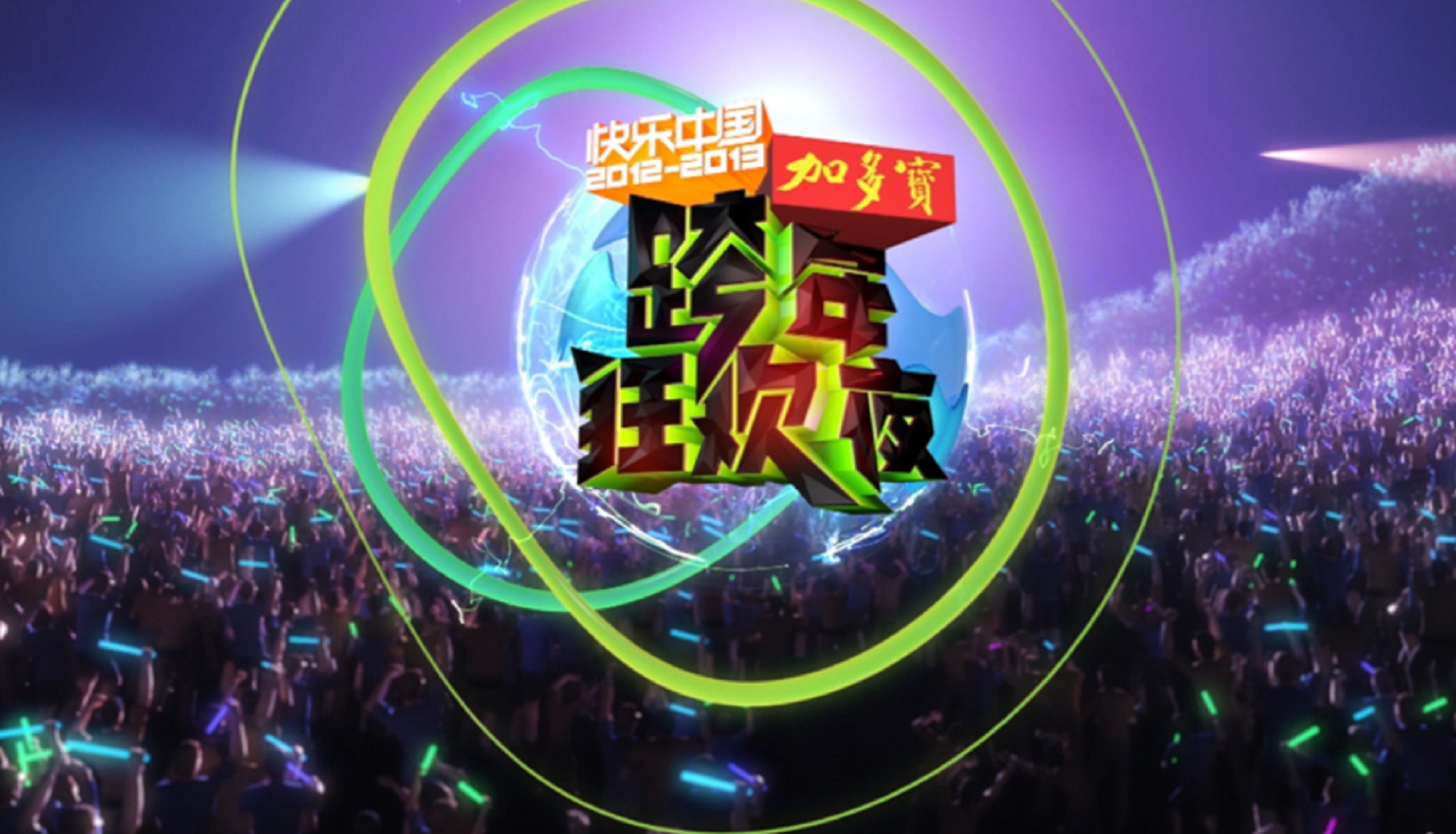 湖南卫视跨年演唱会