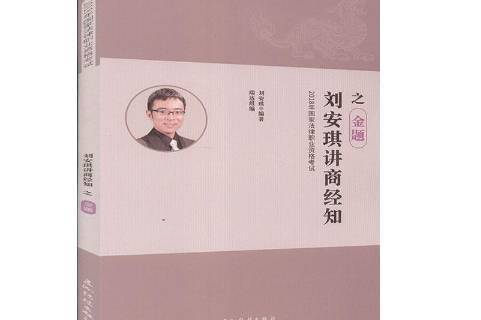 刘安琪讲商经知之金题