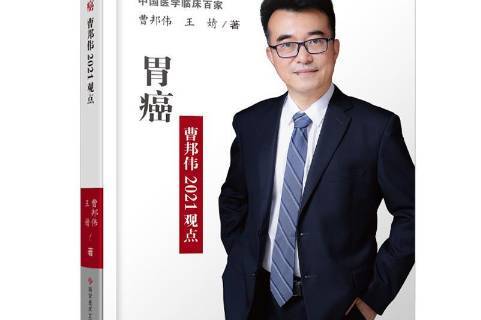 胃癌曹邦伟2021观点