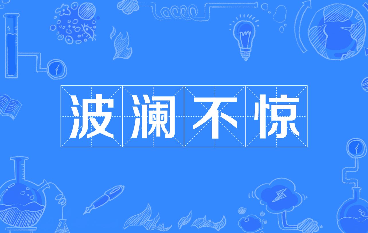 波澜不惊