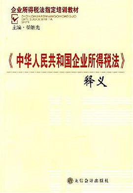 《中华人民共和国企业所得税法》释义
