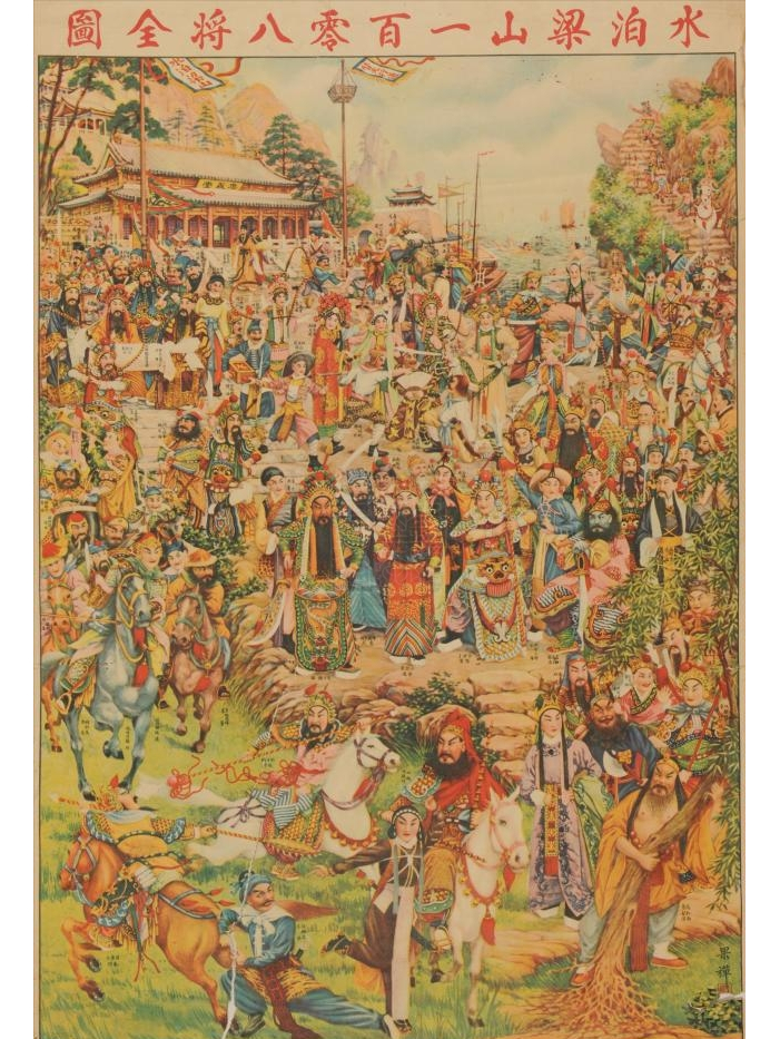 民国上海水泊梁山一百零八将彩印年画