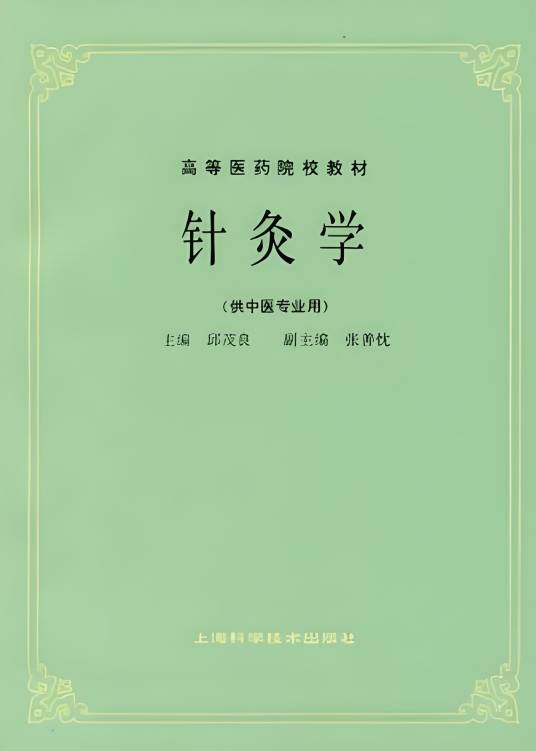 针灸学（1985年上海科学技术出版社出版的图书）_百度百科