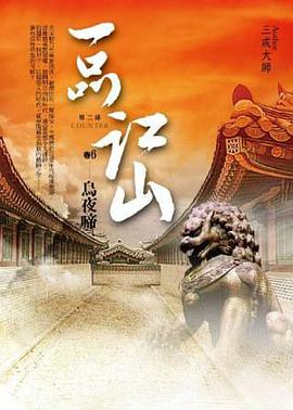 一品江山·第二部6·乌夜啼