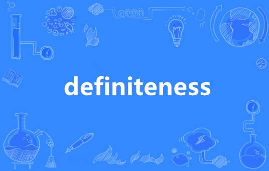 definiteness_百度百科
