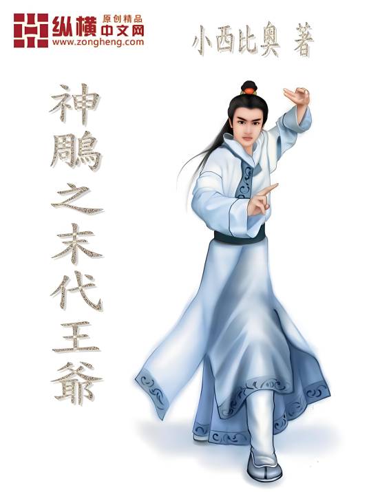 神鵰之末代王爷_百度百科