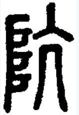 阬是坑的异体字,始见于篆书,本义是沟壑或地面凹陷处,引申表示坑害