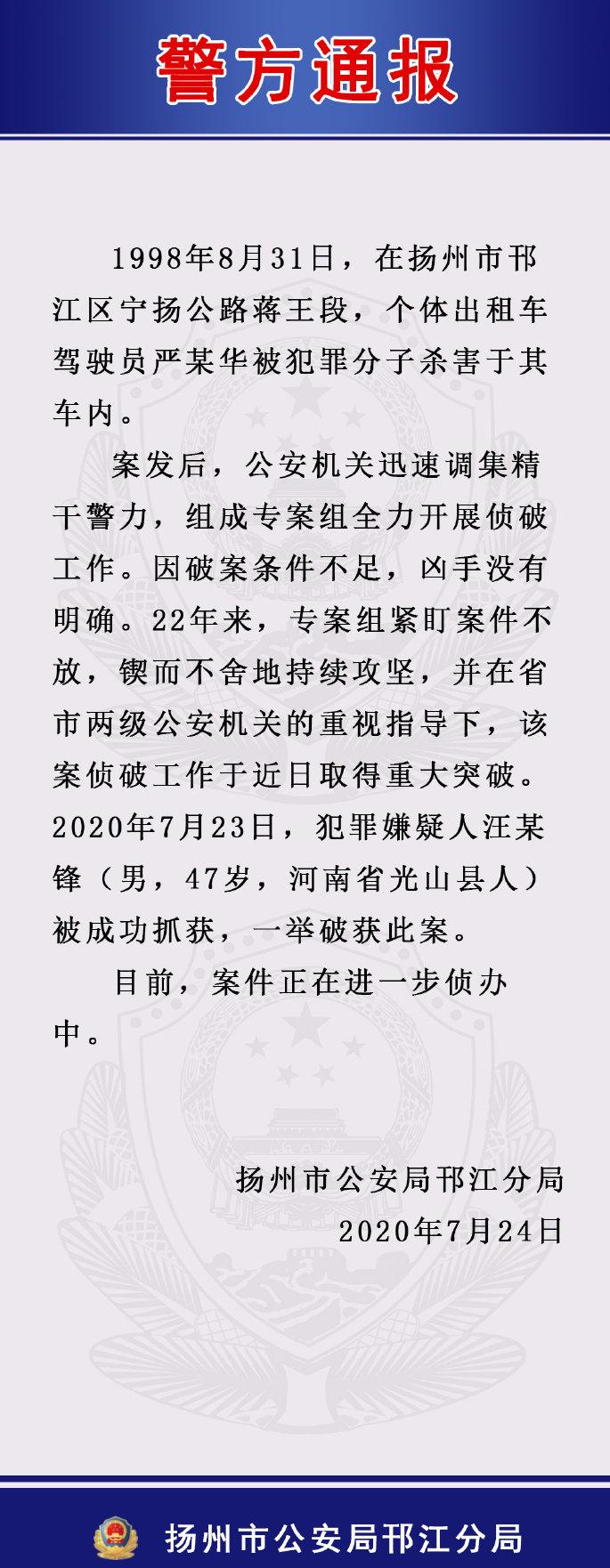 2020年7月23日扬州出租车司机被害案犯罪嫌疑人抓获