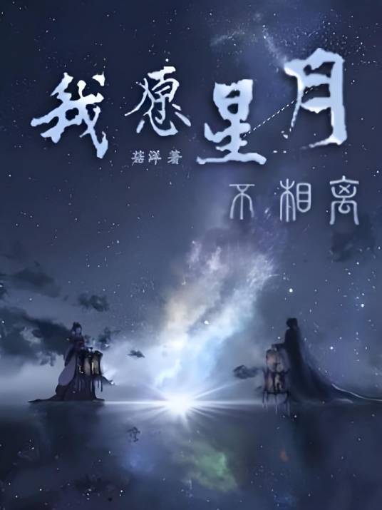 我愿星月不相离_百度百科