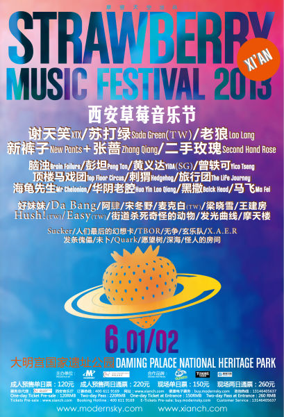 2016西安草莓音乐节