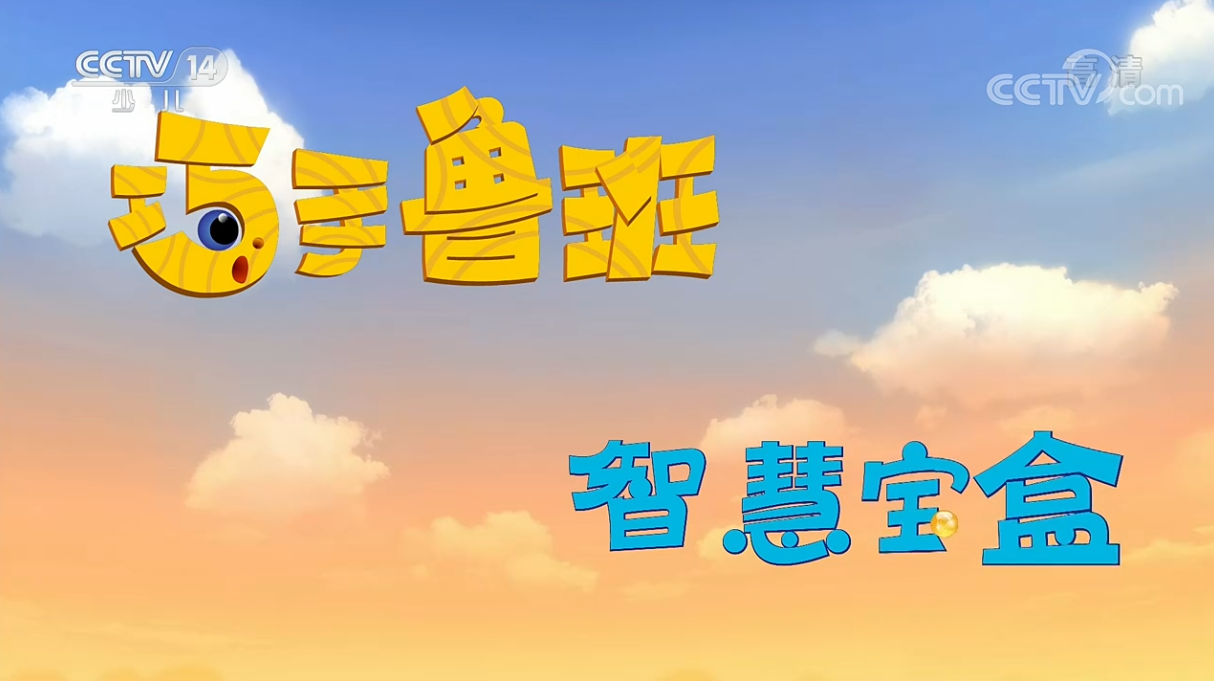 巧手鲁班
