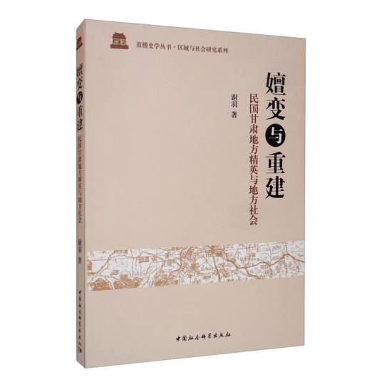 嬗变与重建：民国甘肃地方精英与地方社会_百度百科