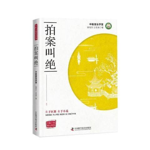 拍案叫绝:中医普及学堂