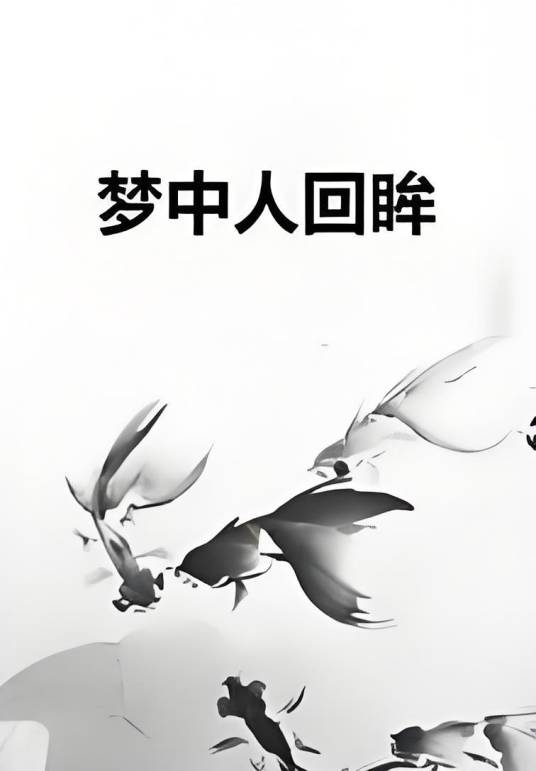 梦中人回眸_百度百科