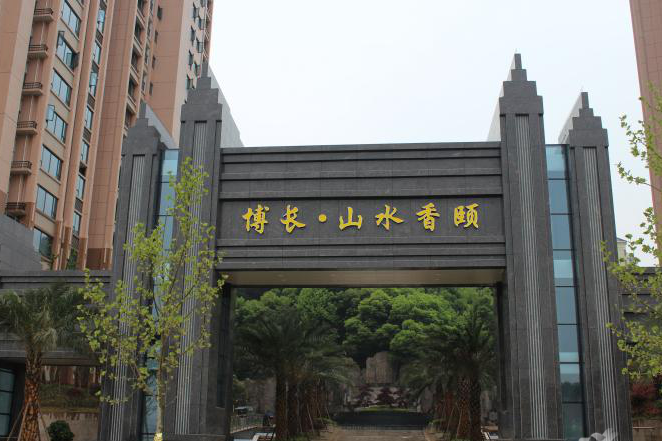 博长山水香颐