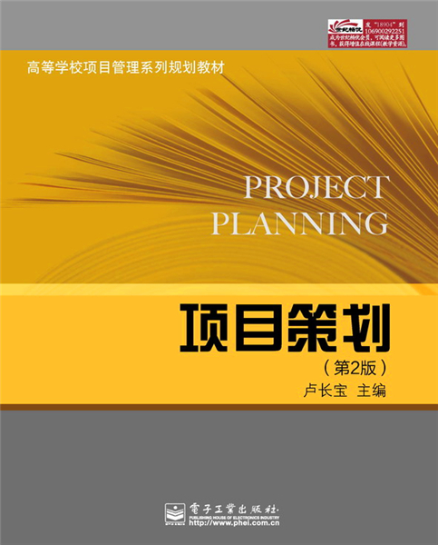 p>《项目策划(第2版)》是2013年1月电子工业出版社出版的图书,作者是