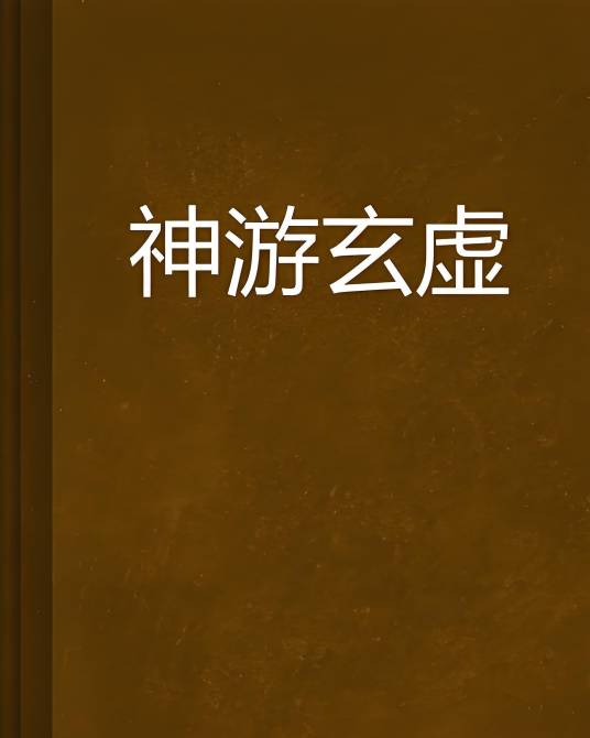 神游玄虚_百度百科