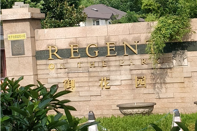 御花园小区
