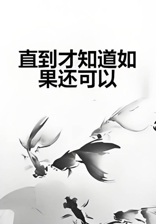 直到才知道如果还可以_百度百科