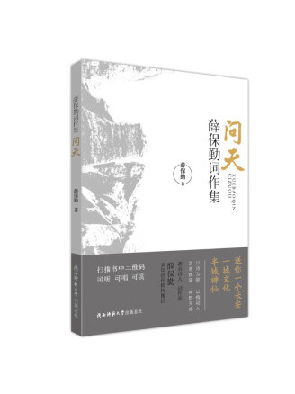 薛保勤词作集:问天