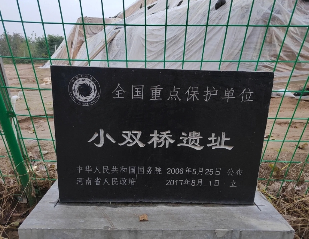 河南郑州小双桥遗址