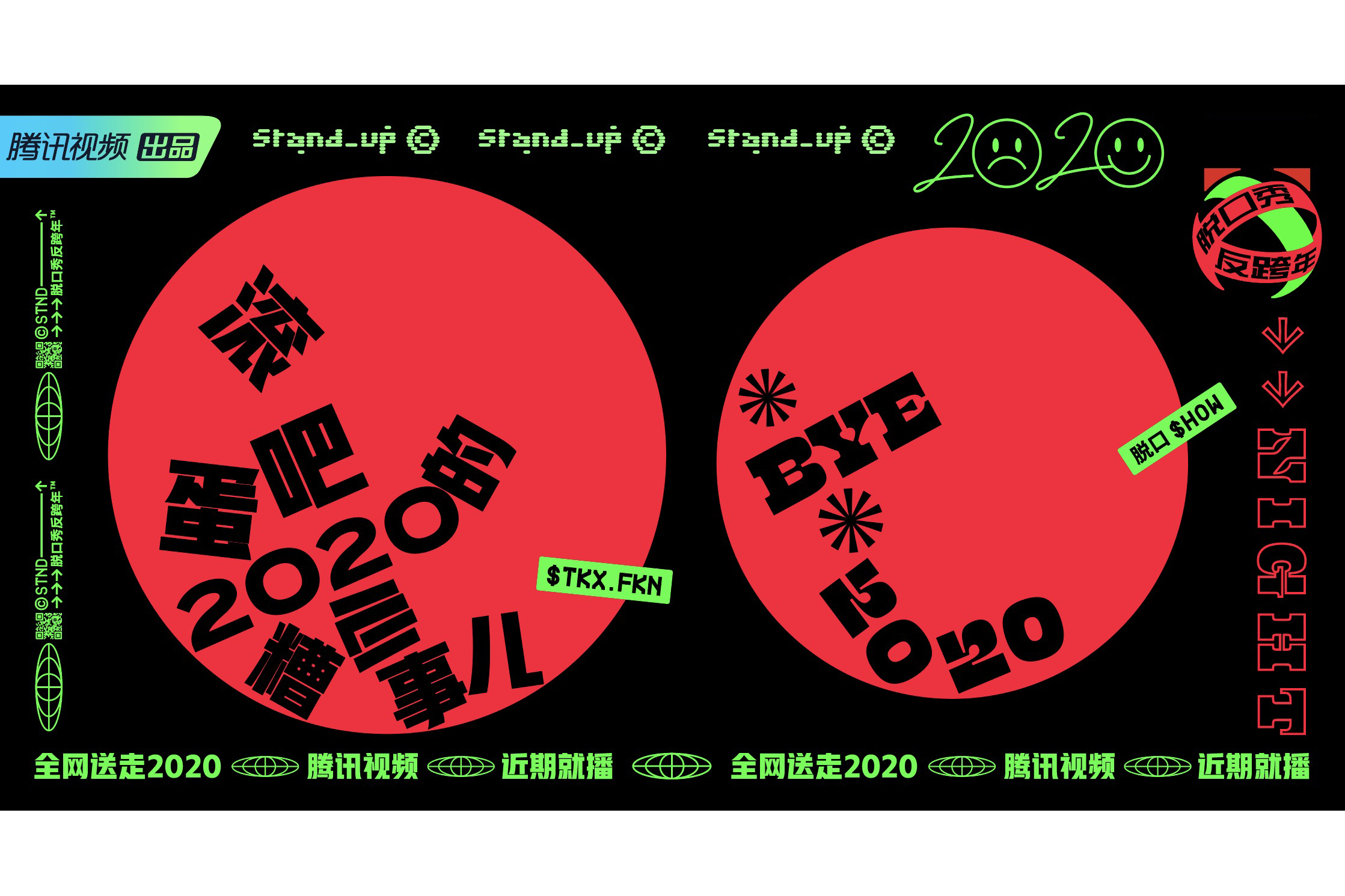 脱口秀反跨年