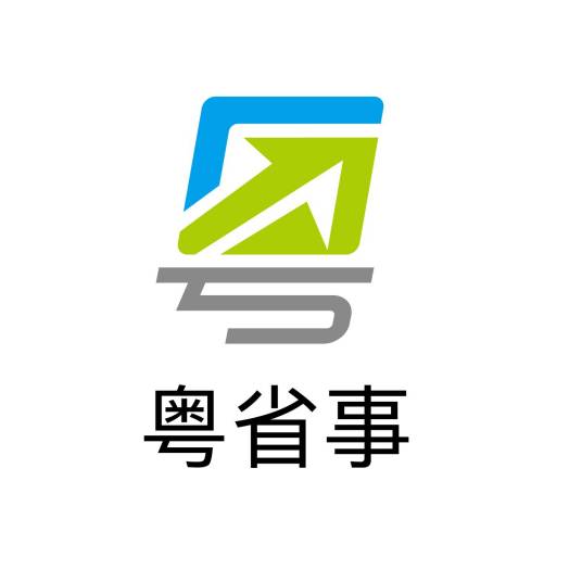粤省事（广东省移动政务服务平台）_百度百科